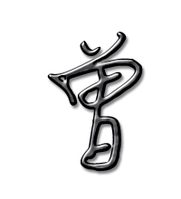 曾艺术字体曾头像曾笔顺曾同音同调字查询