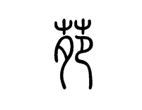 苑字篆体字