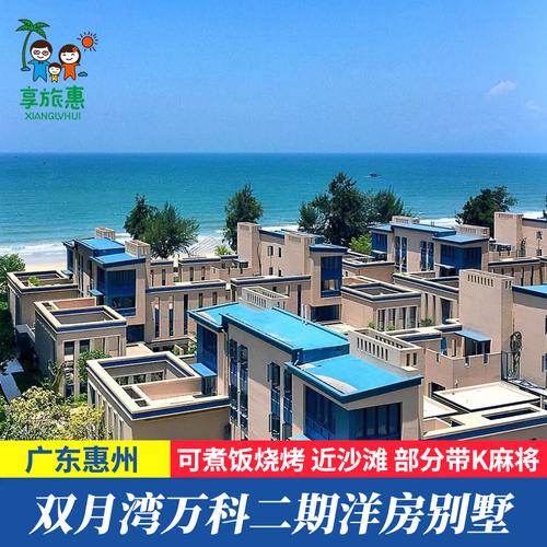 惠州双月湾万科二期海边沙滩洋房别墅带碳烧烤近小星山浮潜微豪思