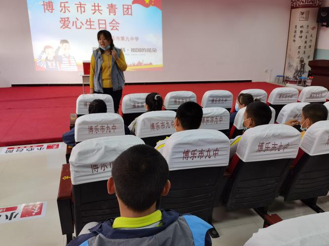 博乐市第九中学爱心生日会