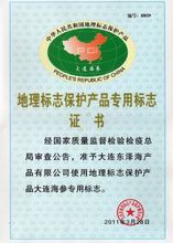 无公害农产品产地认证,辽宁省著名品牌,国家地理标志保护产品专用标志