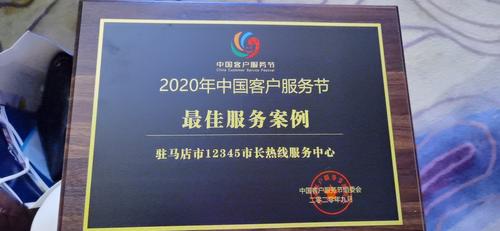 2020(第四届)中国客户服务节驻马店市12345政务热线再