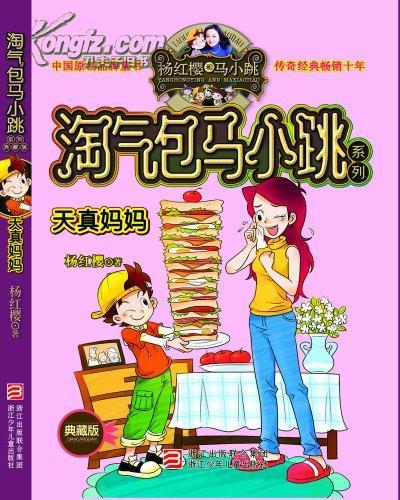 淘气包马小跳系列