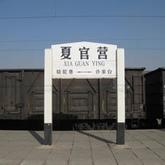 夏官营火车站