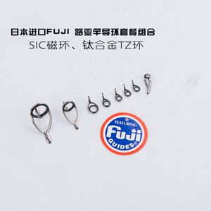 包邮日本富士fuji 路亚竿导环套餐配件钛合金tz磁环sic改装diy