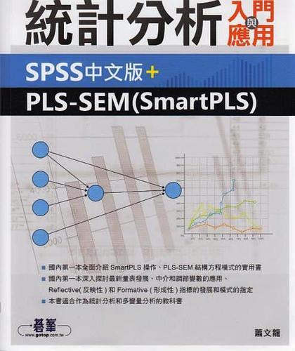 统计分析入门与应用spss中文版plssemsmartpls