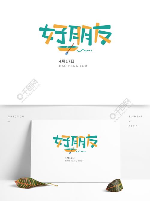 好朋友艺术字字体设计