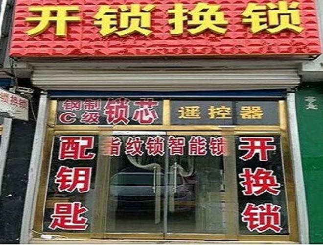 旺康开锁换锁公司