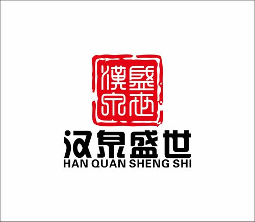 安徽汉泉盛世文化发展有限公司