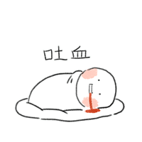 最新的吐血表情包气到吐血动态qq表情
