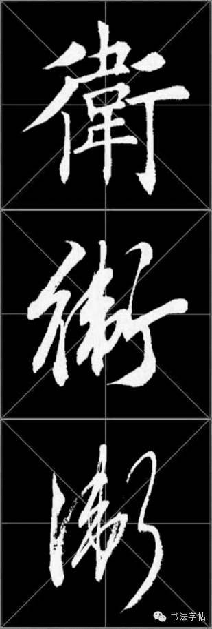 视频教程楷书 · 卫 视频教程行书 · 卫 视频教程草书 · 卫 田蕴章