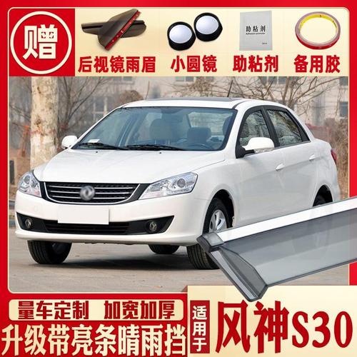 东风风神S30,东风风神A30 适用于东风风神s30晴雨挡车窗雨眉汽车改装专用配件挡