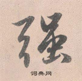 强书法字典