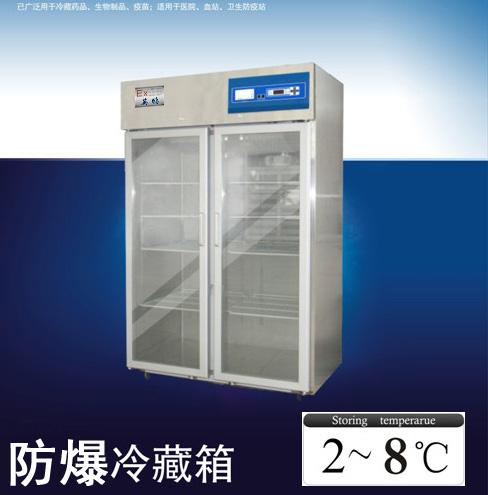 上海防爆冰柜,化工厂用防爆冰柜