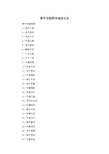 带牛字的四字成语大全.doc 8页