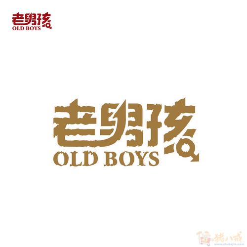 设计"老男孩"三个字