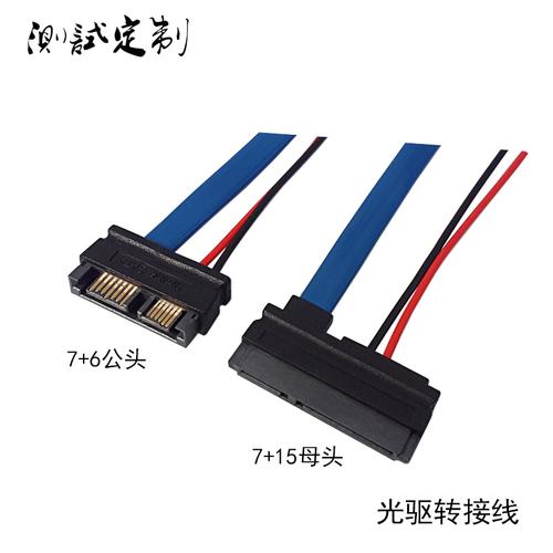 定制光驱转接线76转715pinsata数据电源线光驱转硬盘接口线