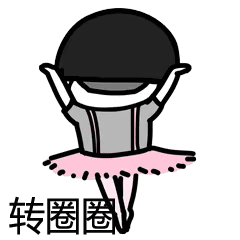 爱的魔力转圈圈抖音表情包动图图片