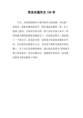 学洗衣服作文100字
