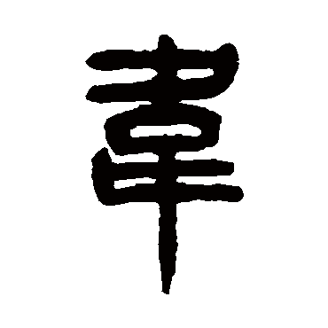 韦_书法字典查询