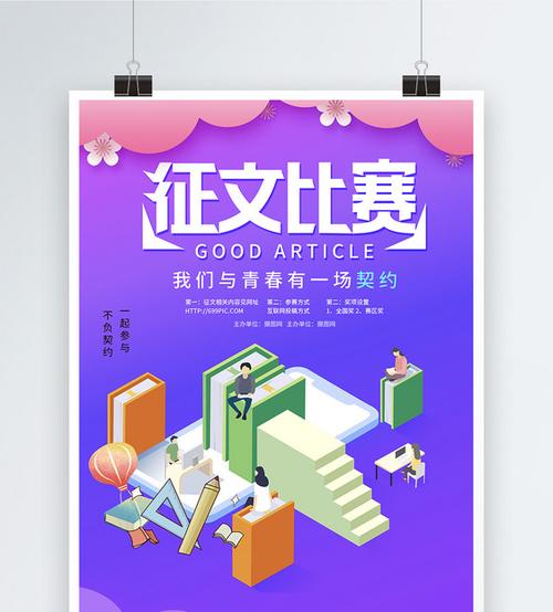 征文比赛海报