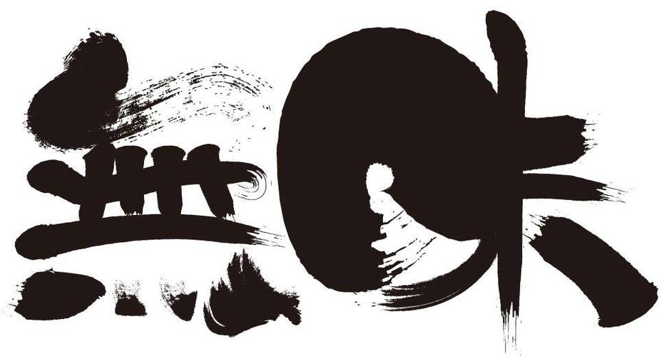 无味字体设计