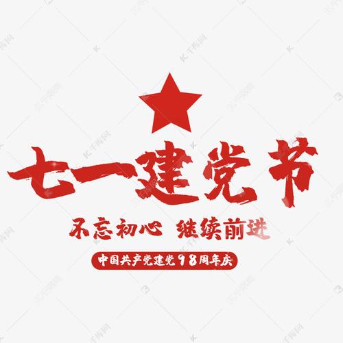 艺术字库 星星 艺术字七一建党节 字体来源:©字魂网(字体名称