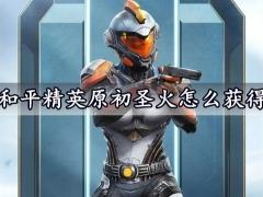 和平精英原初圣火怎么获得ss12赛季手册皮肤套装介绍