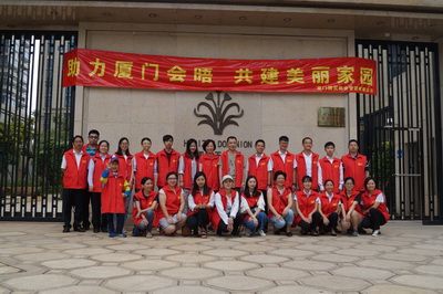助力"厦门会晤",共建美丽家园——国贸物业志愿者在行动