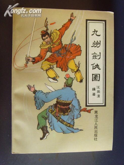 评书:九州剑侠图