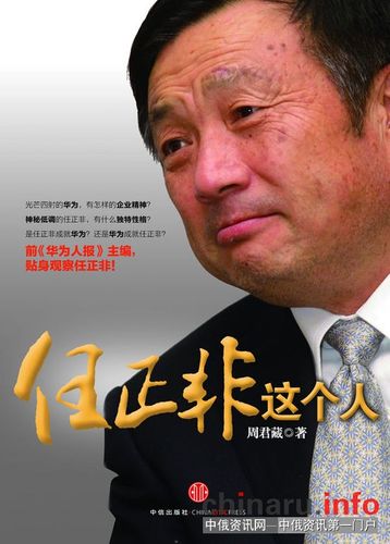华商特稿:任正非的"客观性智慧"——摘自《任正非这个
