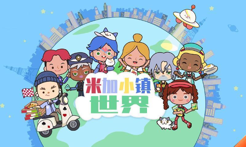 米加小镇:世界(最新版)大学破解版