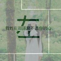 我姓左微信头像_关于姓氏左字头像【点击鼠标右键下载】