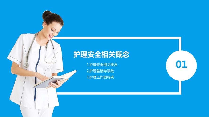 蓝色简约全面医疗护理安全管理培训授课课件ppt模板