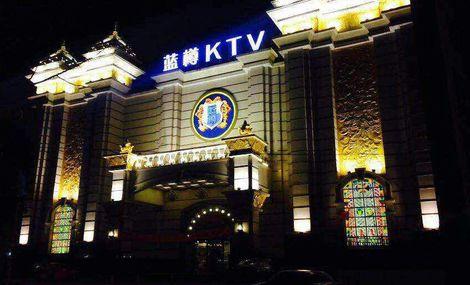 蓝樽ktv