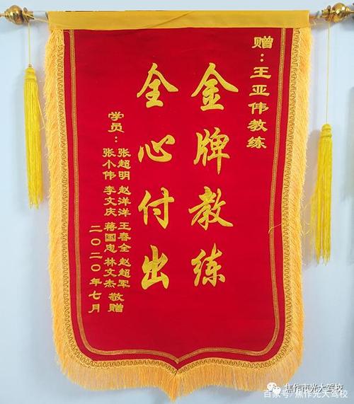 学员送锦旗 感激教练情
