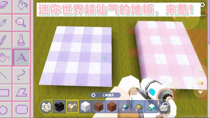 迷你世界仙气地板教程^ω