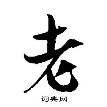老行书书法字典
