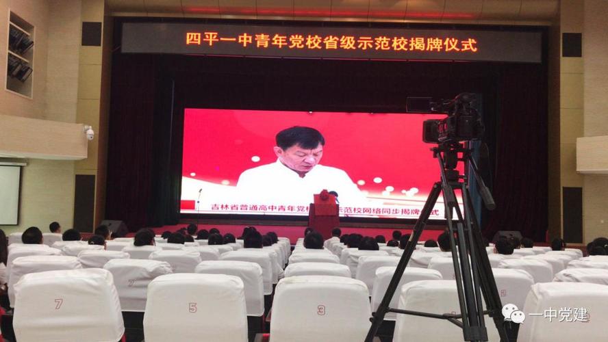 四平一中隆重举行普通高中青年党校省级示范校揭牌仪式