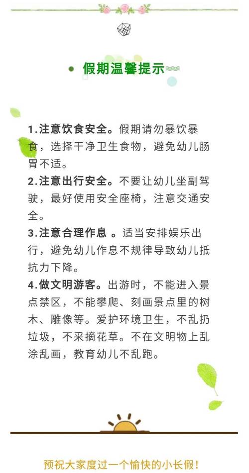 希望之星幼儿园五一放假温馨提示!