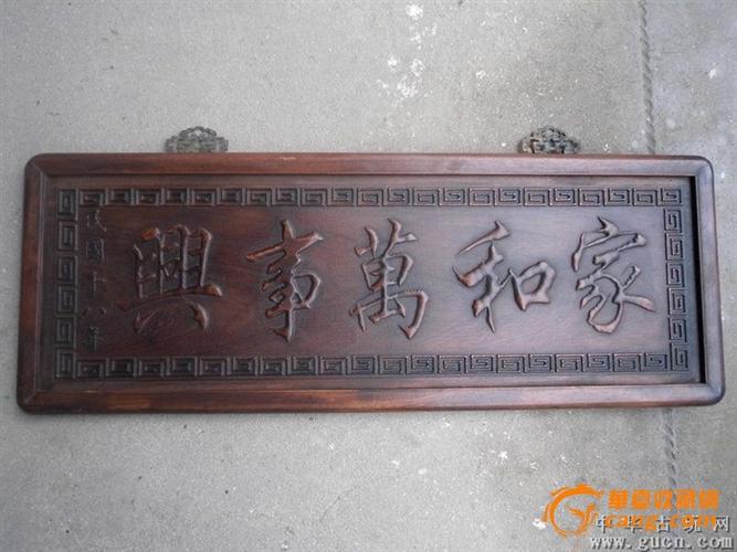红木牌匾-家和万事兴