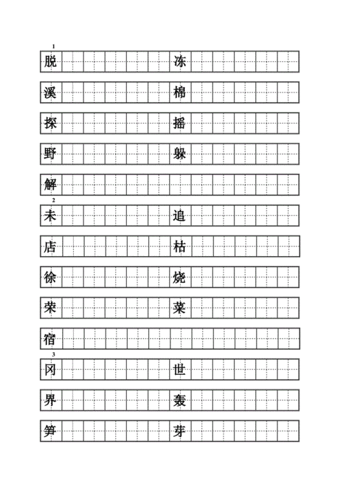 人教版二年级下册语文练字word版本.doc 13页