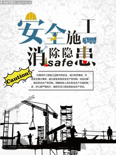 安全施工宣传海报图片素材