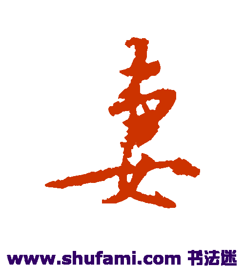 王守仁行书书法作品欣赏
