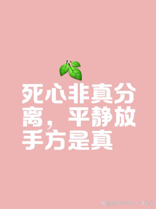 答 平常说的"死心,是绝望的意思