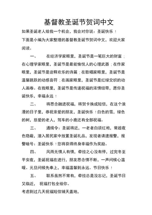 基督教圣诞节贺词中文.docx 12页
