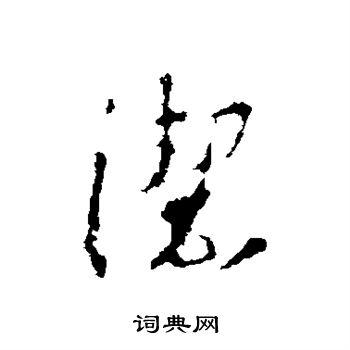 洁行书书法字典