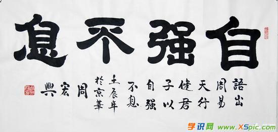 自强不息成语隶书作品图片