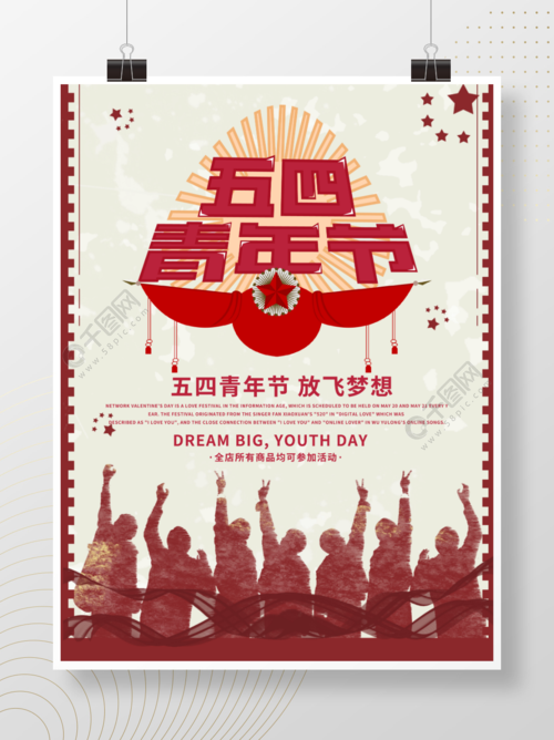 红色简约五四青年节海报