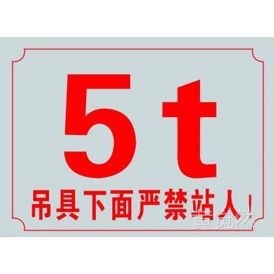 定制:起重机吨位牌|起重机铭牌|起重机警示牌|起重机铝牌